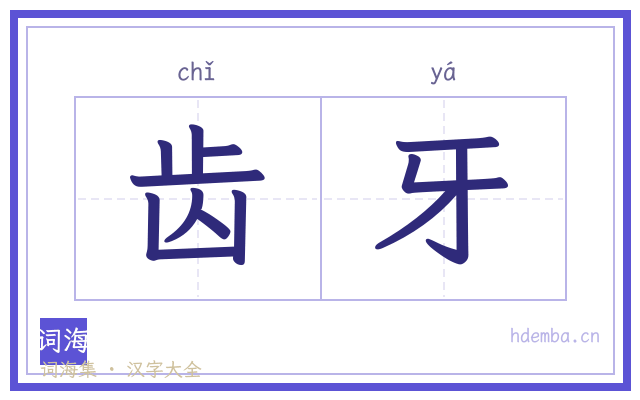 齿牙的书法字