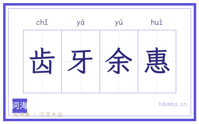 齿牙余惠的书法字