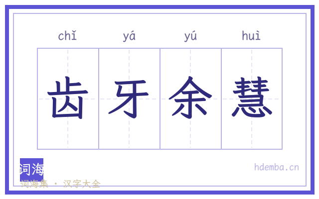齿牙余慧的书法字