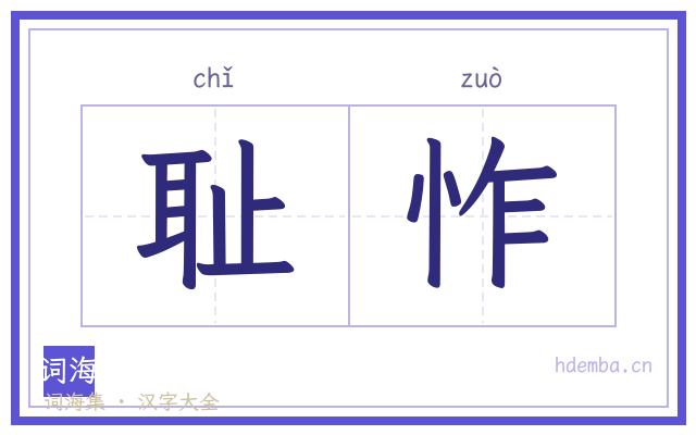 耻怍的书法字