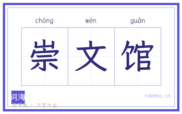 崇文馆的书法字