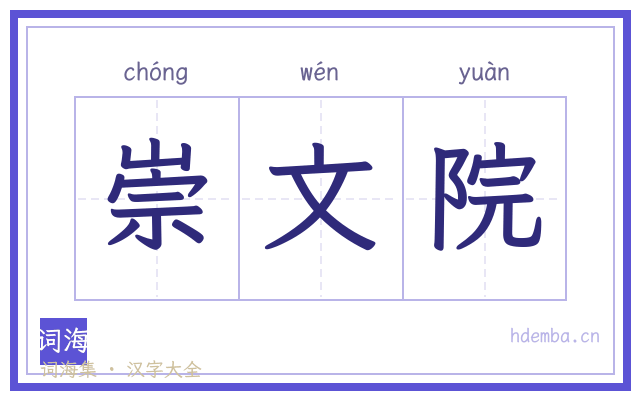 崇文院的书法字