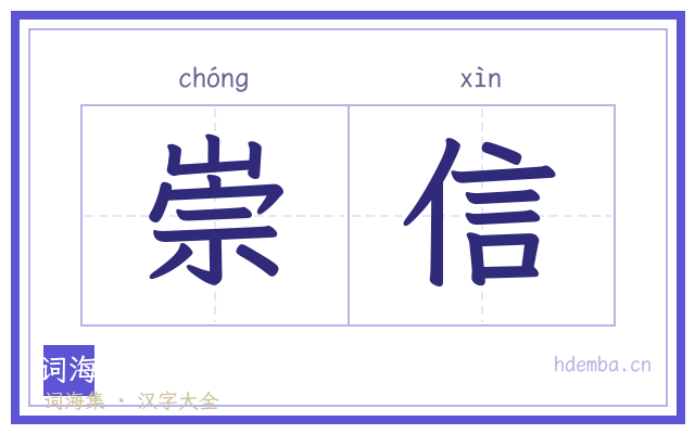 崇信的书法字