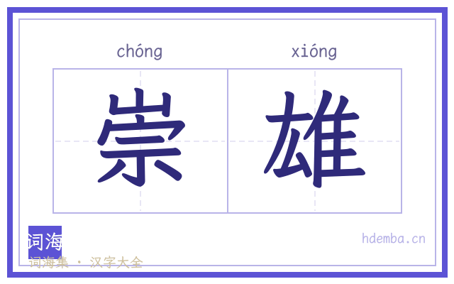 崇雄的书法字