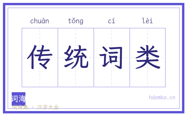 传统词类的书法字