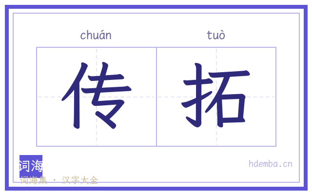 传拓的书法字