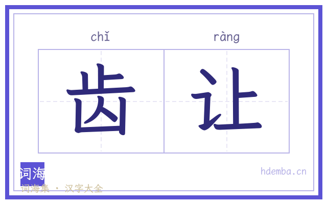 齿让的书法字