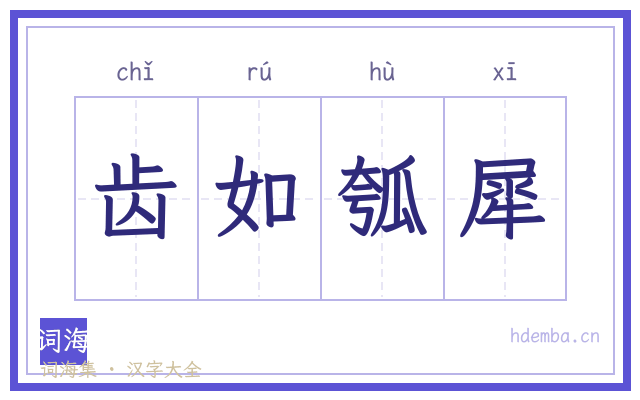 齿如瓠犀的书法字