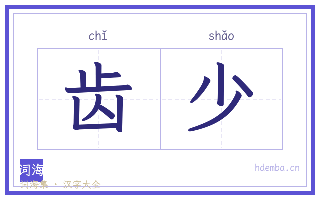 齿少的书法字
