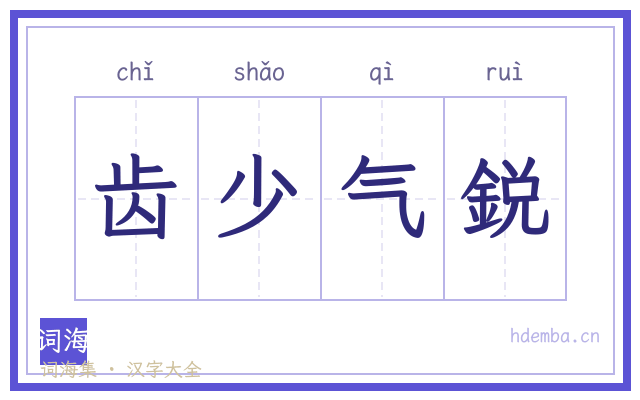 齿少气鋭的书法字