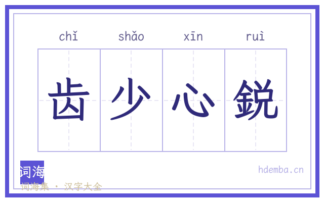 齿少心鋭的书法字