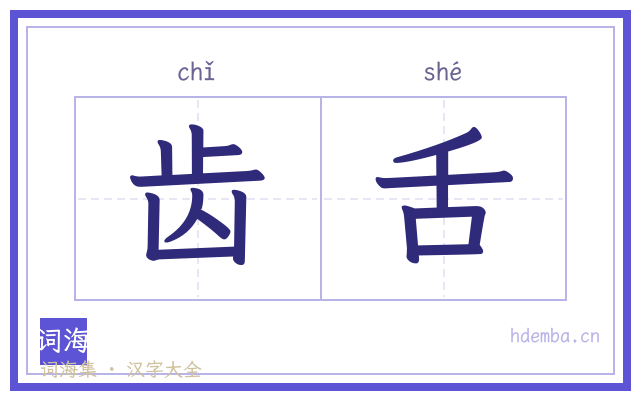 齿舌的书法字
