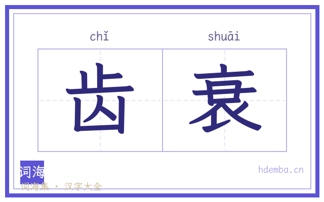 齿衰的书法字