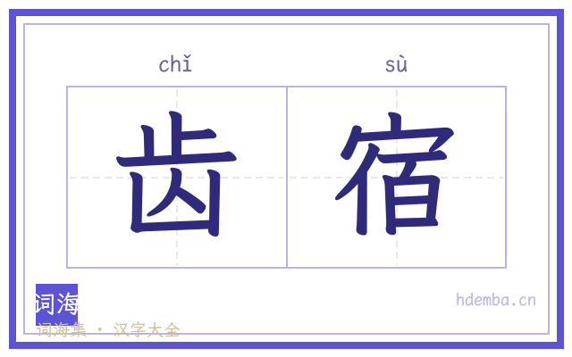 齿宿的书法字