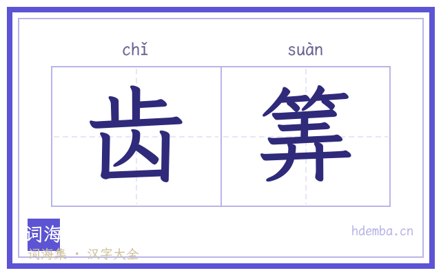 齿筭的书法字