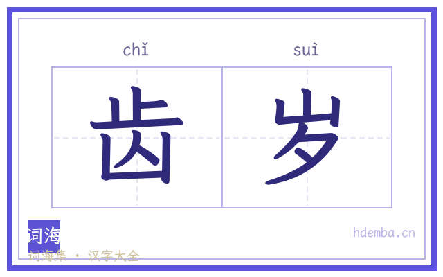齿岁的书法字
