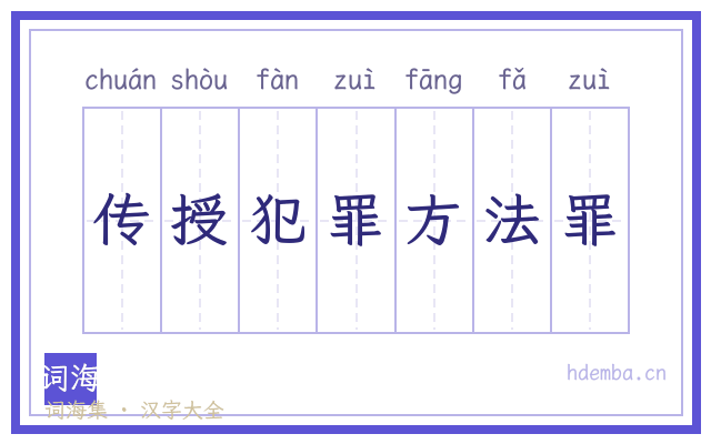 传授犯罪方法罪的书法字