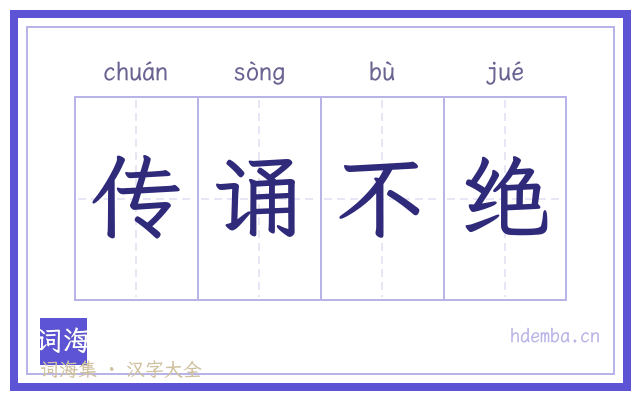 传诵不绝的书法字