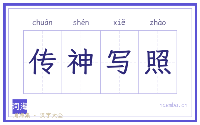 传神写照的书法字