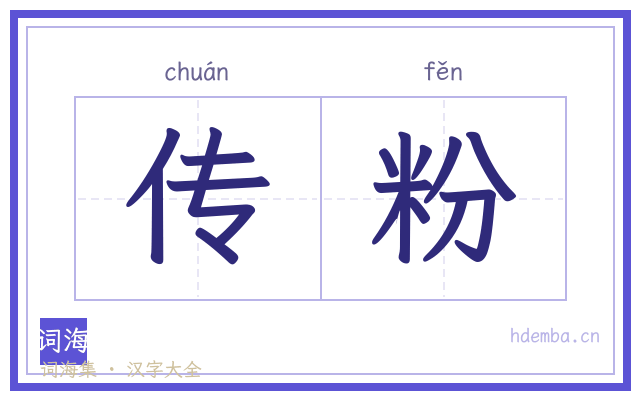 传粉的书法字