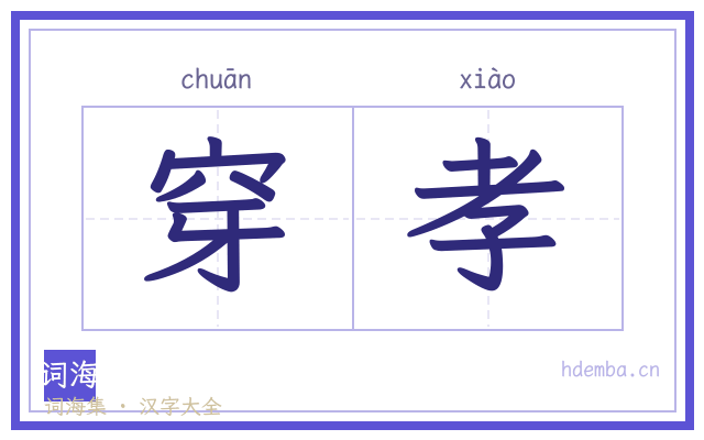 穿孝的书法字