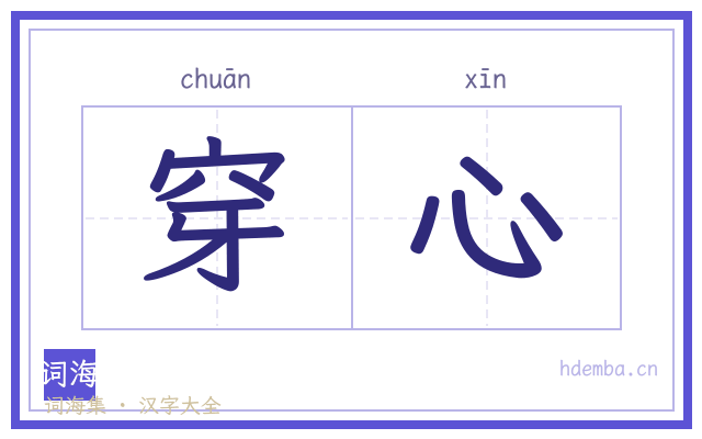 穿心的书法字