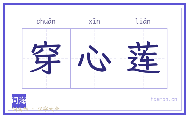 穿心莲的书法字