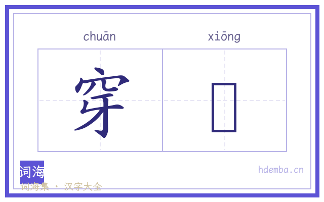 穿胷的书法字