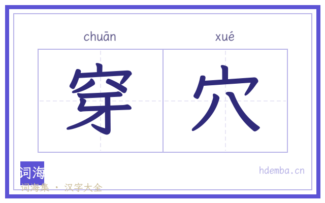 穿穴的书法字