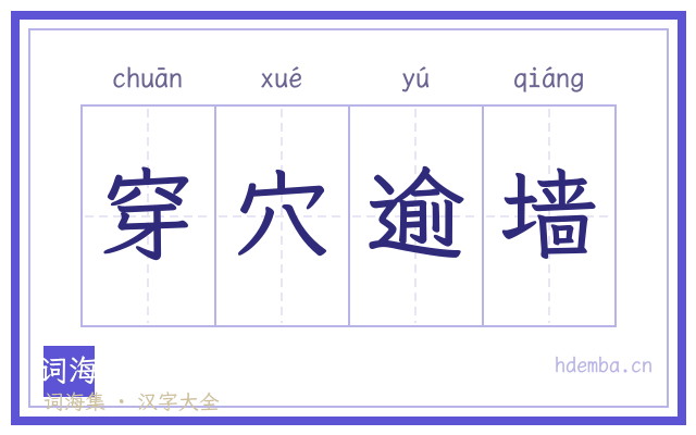 穿穴逾墙的书法字