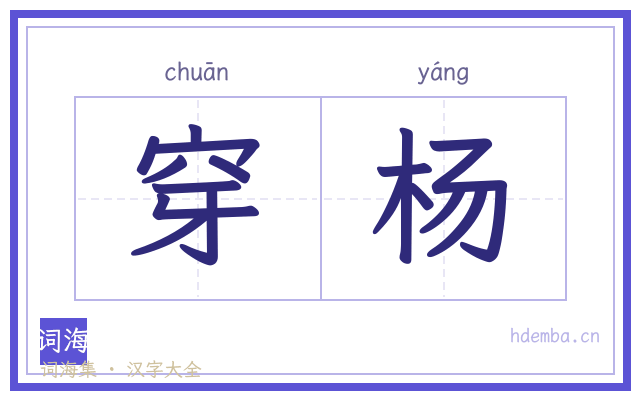 穿杨的书法字