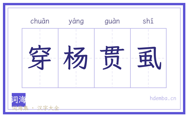 穿杨贯虱的书法字