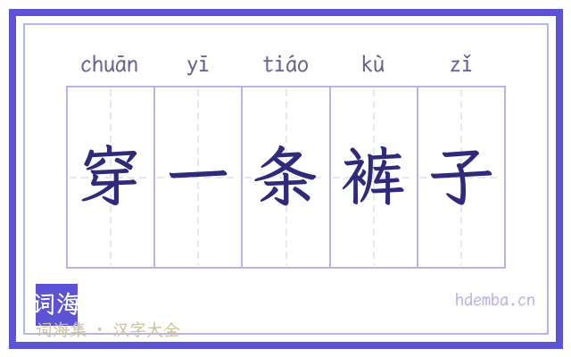 穿一条裤子的书法字