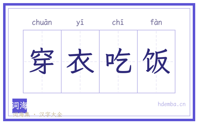 穿衣吃饭的书法字