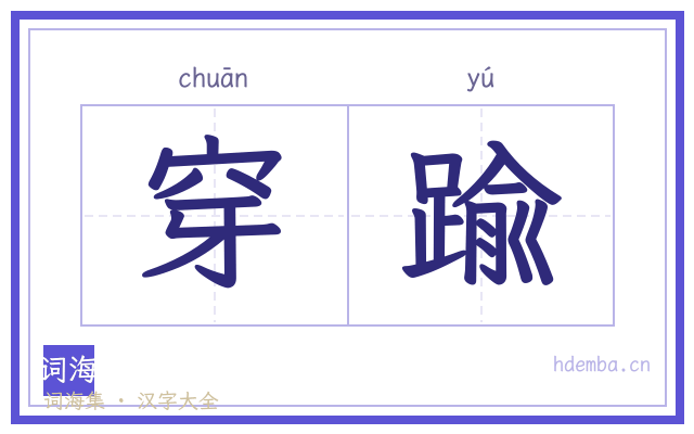 穿踰的书法字