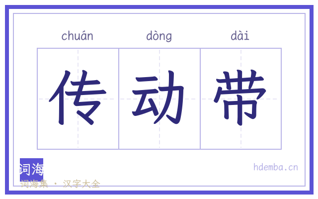 传动带的书法字