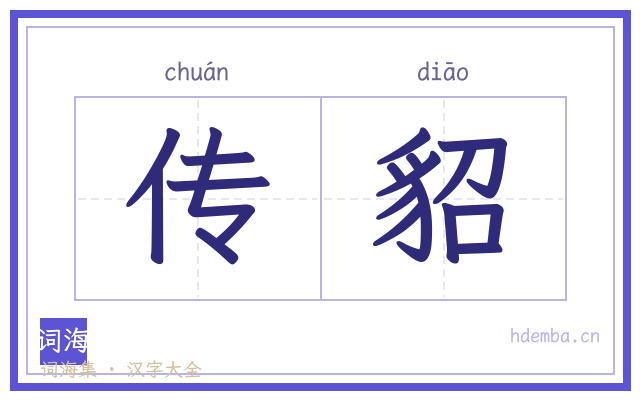 传貂的书法字