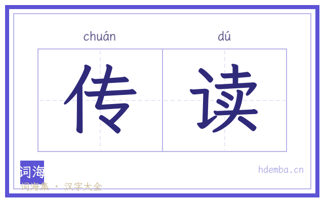 传读的书法字