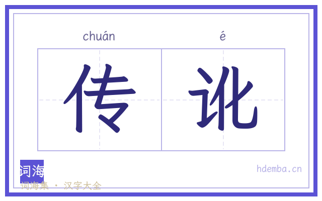 传讹的书法字