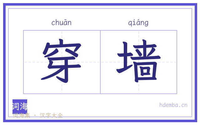 穿墙的书法字