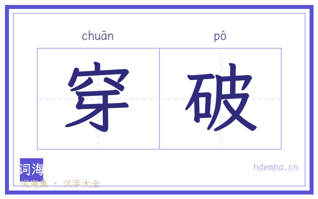穿破的书法字