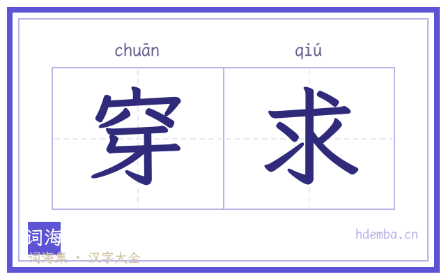穿求的书法字
