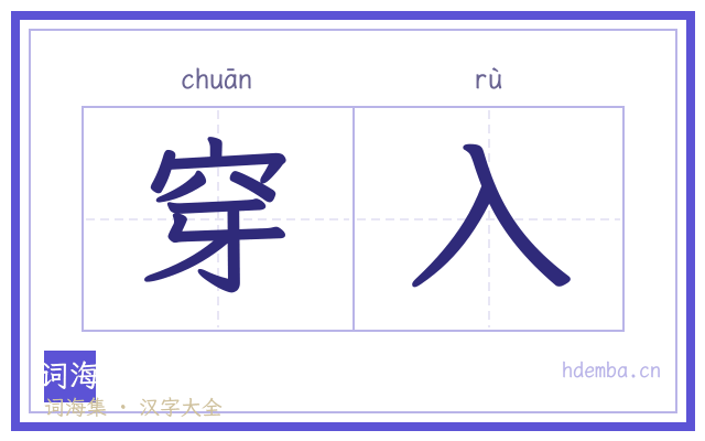 穿入的书法字