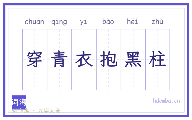 穿青衣抱黑柱的书法字