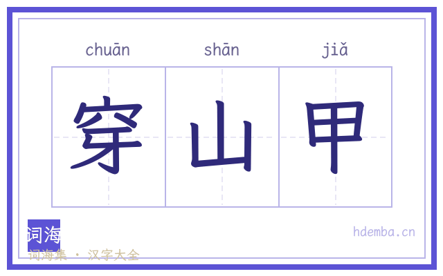 穿山甲的书法字