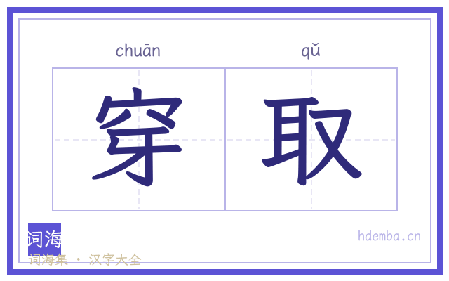 穿取的书法字