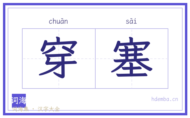 穿塞的书法字