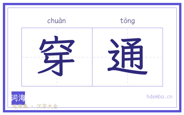 穿通的书法字