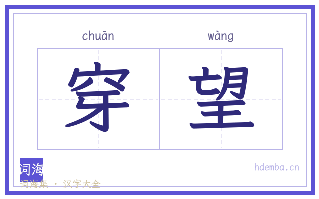 穿望的书法字