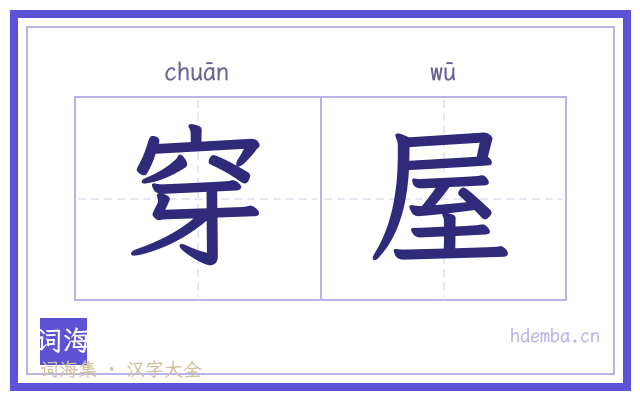 穿屋的书法字